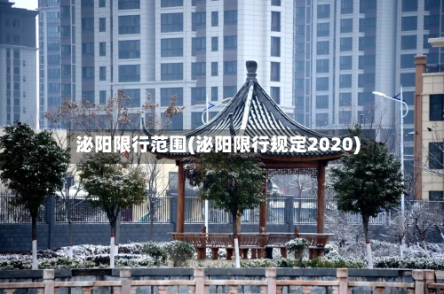 泌阳限行范围(泌阳限行规定2020)