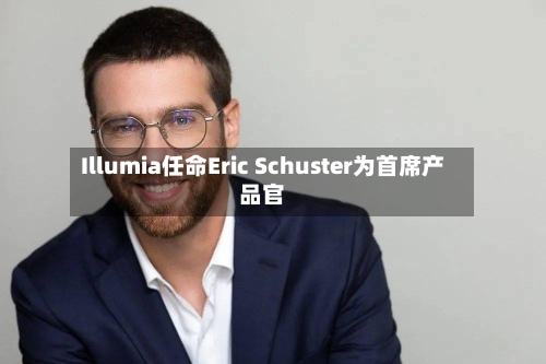 Illumia任命Eric Schuster为首席产品官-第2张图片