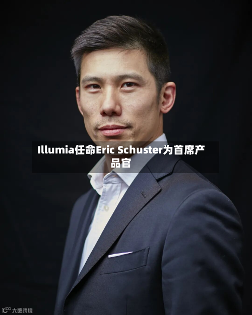 Illumia任命Eric Schuster为首席产品官-第3张图片