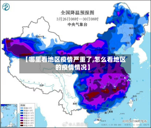 【哪里看地区疫情严重了,怎么看地区的疫情情况】-第3张图片