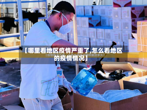 【哪里看地区疫情严重了,怎么看地区的疫情情况】