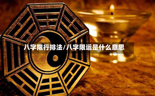 八字限行排法/八字限运是什么意思
