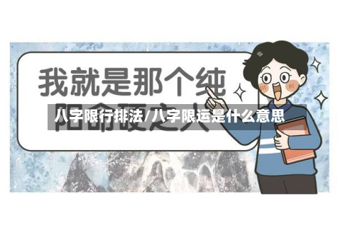 八字限行排法/八字限运是什么意思-第2张图片