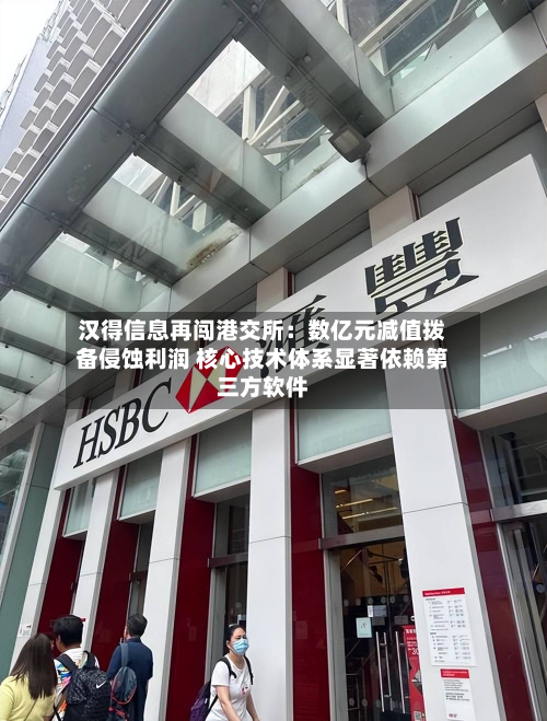 汉得信息再闯港交所:数亿元减值拨备侵蚀利润 核心技术体系显著依赖第三方软件-第3张图片