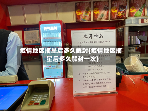 疫情地区摘星后多久解封(疫情地区摘星后多久解封一次)