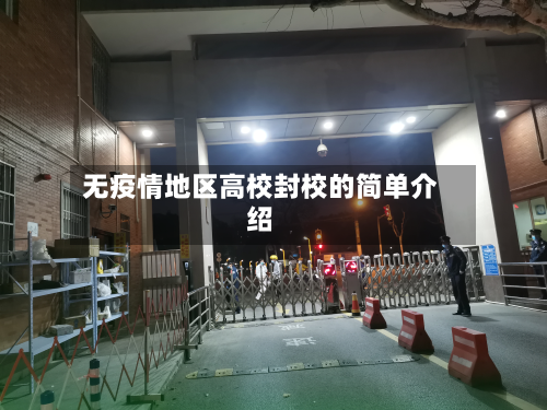 无疫情地区高校封校的简单介绍