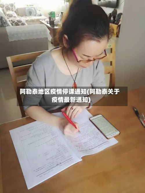 阿勒泰地区疫情停课通知(阿勒泰关于疫情最新通知)-第3张图片