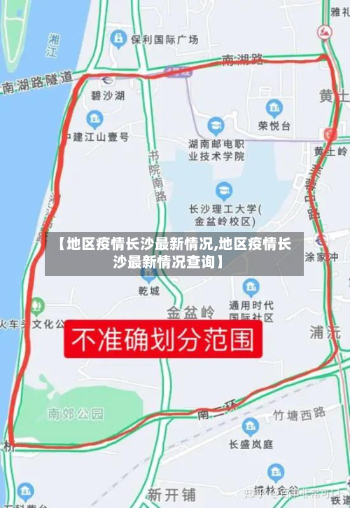 【地区疫情长沙最新情况,地区疫情长沙最新情况查询】