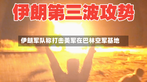 伊朗军队称打击美军在巴林空军基地-第2张图片