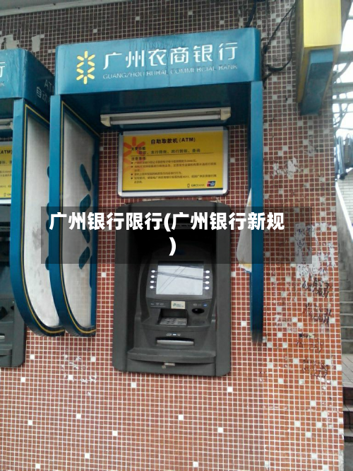 广州银行限行(广州银行新规)