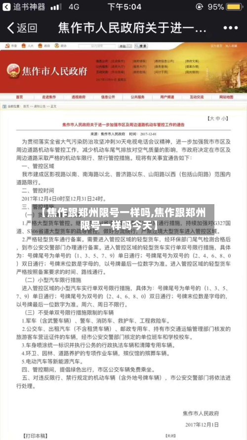 【焦作跟郑州限号一样吗,焦作跟郑州限号一样吗今天】-第2张图片