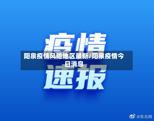 阳泉疫情风险地区最新/阳泉疫情今日消息-第3张图片