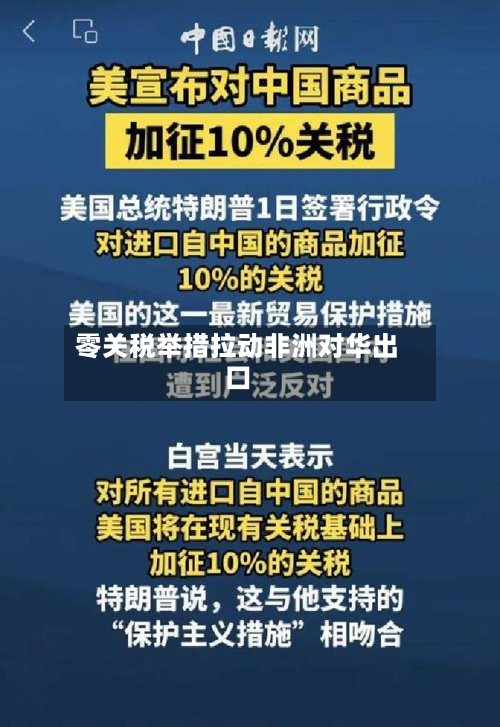 零关税举措拉动非洲对华出口-第2张图片