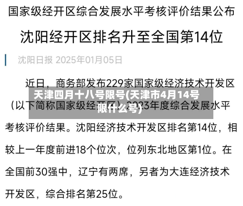 天津四月十八号限号(天津市4月14号限什么号)
