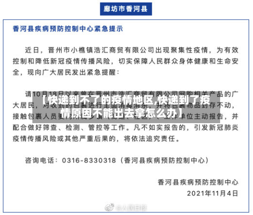 【快递到不了的疫情地区,快递到了疫情原因不能出去拿怎么办】-第2张图片