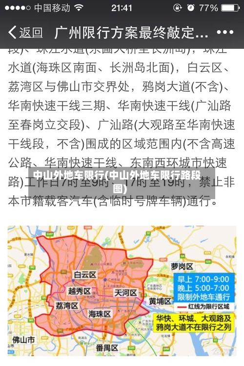中山外地车限行(中山外地车限行路段图)-第3张图片