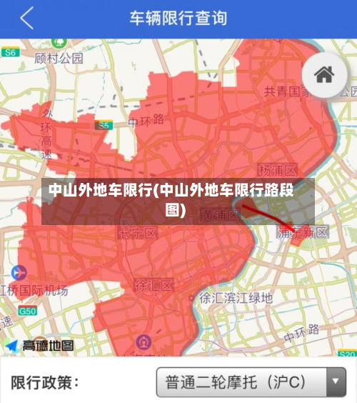 中山外地车限行(中山外地车限行路段图)-第2张图片