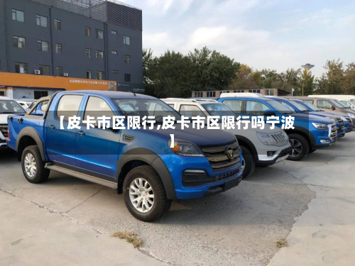 【皮卡市区限行,皮卡市区限行吗宁波】