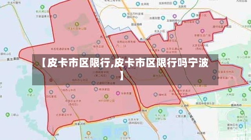 【皮卡市区限行,皮卡市区限行吗宁波】-第2张图片