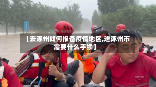 【去涿州如何报备疫情地区,进涿州市需要什么手续】