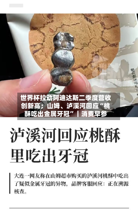 世界杯拉动阿迪达斯二季度营收创新高；山姆、泸溪河回应“桃酥吃出金属牙冠”｜消费早参
