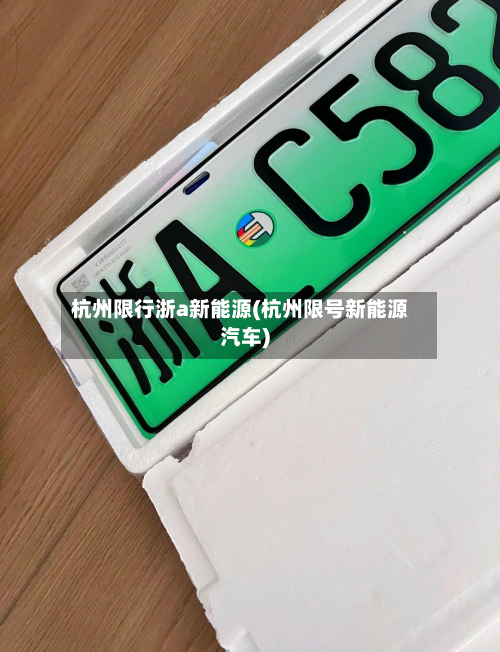杭州限行浙a新能源(杭州限号新能源汽车)