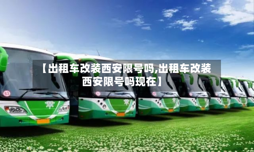 【出租车改装西安限号吗,出租车改装西安限号吗现在】-第2张图片