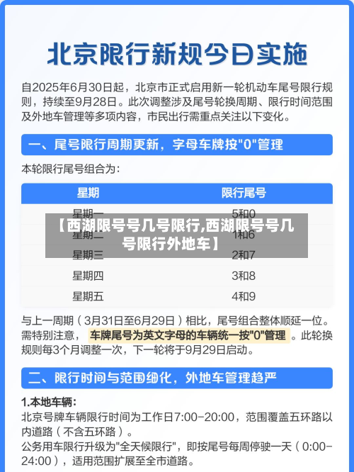 【西湖限号号几号限行,西湖限号号几号限行外地车】
