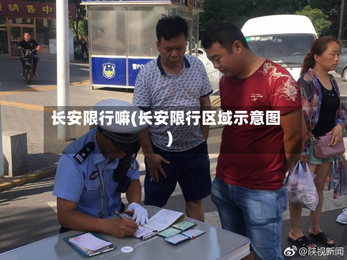 长安限行嘛(长安限行区域示意图)-第3张图片