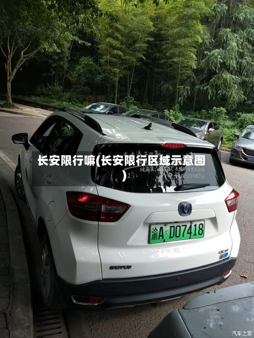 长安限行嘛(长安限行区域示意图)