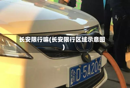 长安限行嘛(长安限行区域示意图)-第2张图片