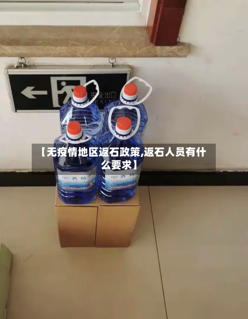 【无疫情地区返石政策,返石人员有什么要求】