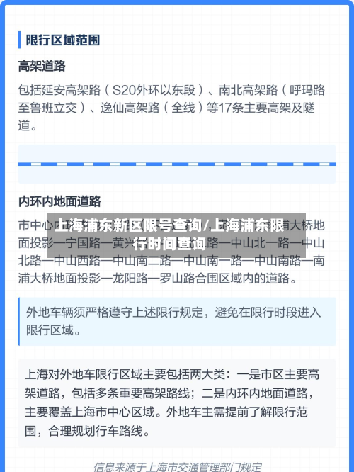 上海浦东新区限号查询/上海浦东限行时间查询-第2张图片