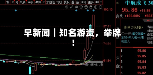 早新闻｜知名游资，举牌！-第2张图片