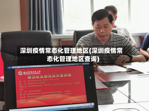 深圳疫情常态化管理地区(深圳疫情常态化管理地区查询)-第2张图片