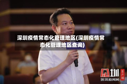 深圳疫情常态化管理地区(深圳疫情常态化管理地区查询)