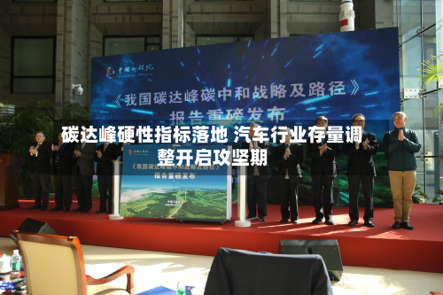 碳达峰硬性指标落地 汽车行业存量调整开启攻坚期