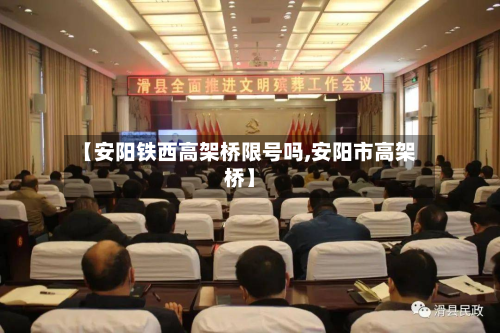 【安阳铁西高架桥限号吗,安阳市高架桥】-第3张图片