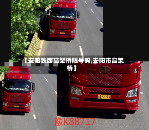 【安阳铁西高架桥限号吗,安阳市高架桥】