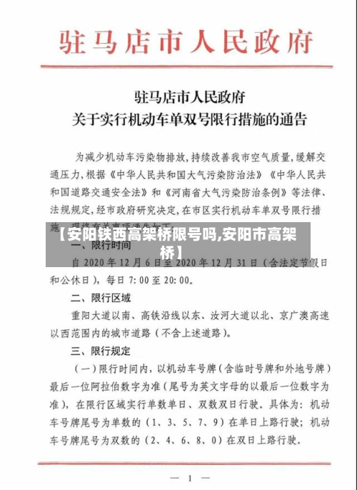 【安阳铁西高架桥限号吗,安阳市高架桥】-第2张图片
