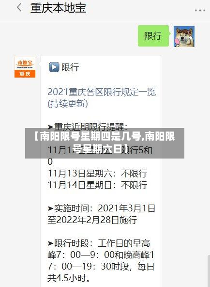 【南阳限号星期四是几号,南阳限号星期六日】-第2张图片