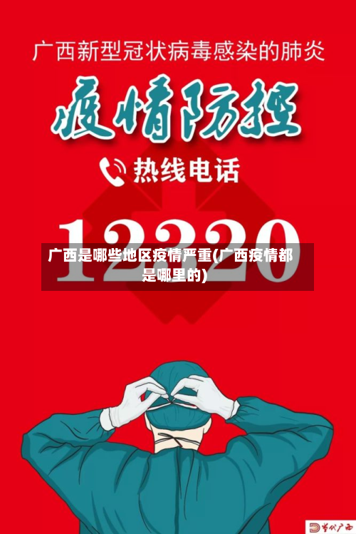 广西是哪些地区疫情严重(广西疫情都是哪里的)