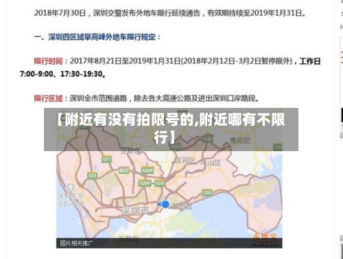 【附近有没有拍限号的,附近哪有不限行】