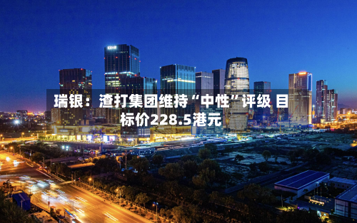 瑞银：渣打集团维持“中性”评级 目标价228.5港元-第1张图片