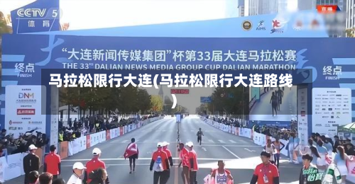 马拉松限行大连(马拉松限行大连路线)-第3张图片