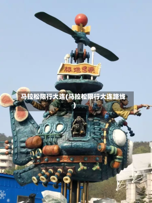 马拉松限行大连(马拉松限行大连路线)