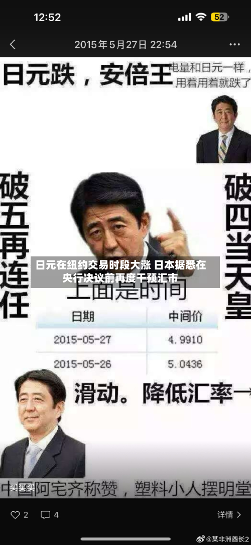 日元在纽约交易时段大涨 日本据悉在央行决议前再度干预汇市