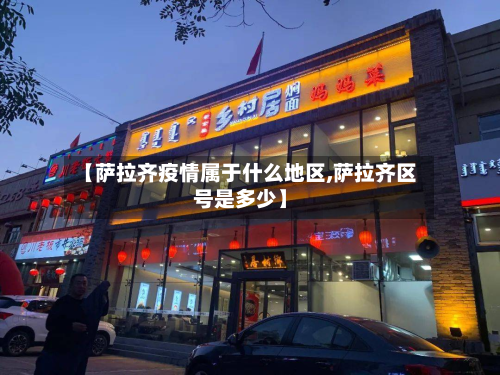 【萨拉齐疫情属于什么地区,萨拉齐区号是多少】