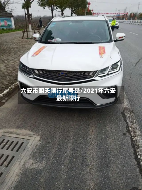 六安市明天限行尾号是/2021年六安最新限行