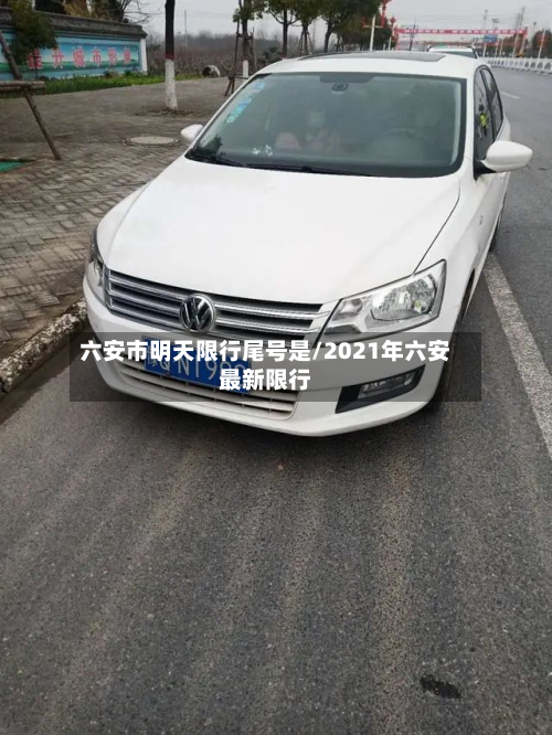 六安市明天限行尾号是/2021年六安最新限行-第2张图片